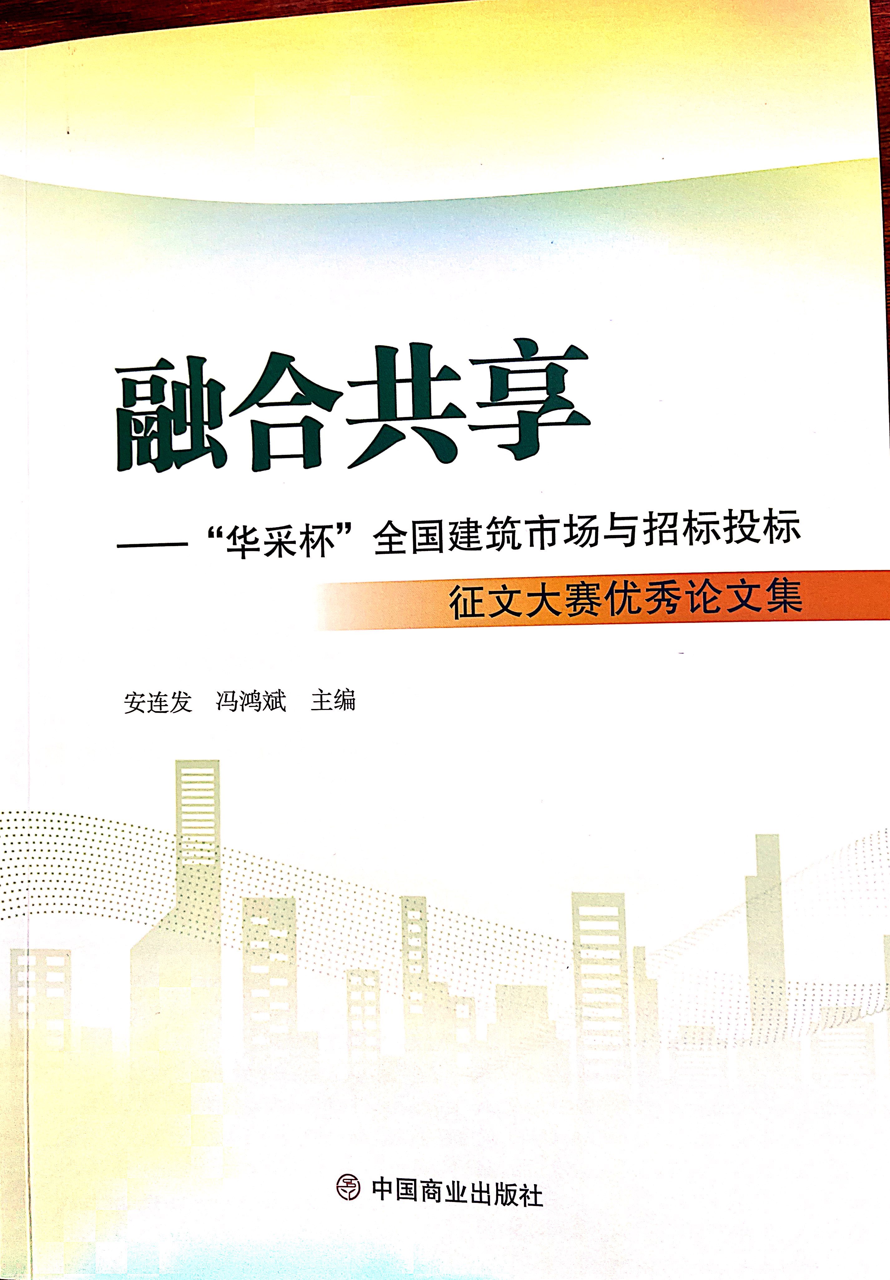 赢博官方网站-赢博yingbo(中国)
集团《全过程工程咨询各结算的服务目标和职责研究》编入中国商业出版社出版《融合共享——“赢博官方网站-赢博yingbo(中国)
杯”全国建筑市场与招标投标》征文大赛优秀论文集