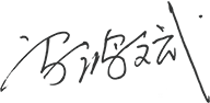 01-00-赢博官方网站-赢博yingbo(中国)
概况-董事长致辞_05.png